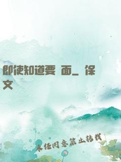 即使知道要見面